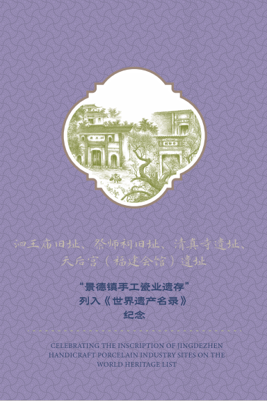 “景德镇手工瓷业遗存”列入《世界遗产名录》透卡明信片_5