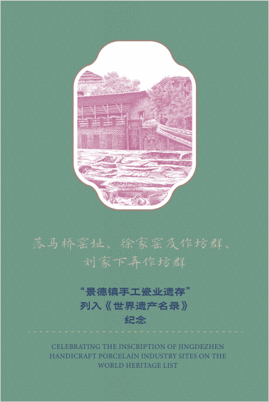 “景德镇手工瓷业遗存”列入《世界遗产名录》透卡明信片_6