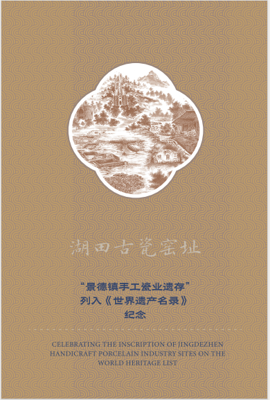 “景德镇手工瓷业遗存”列入《世界遗产名录》透卡明信片_7