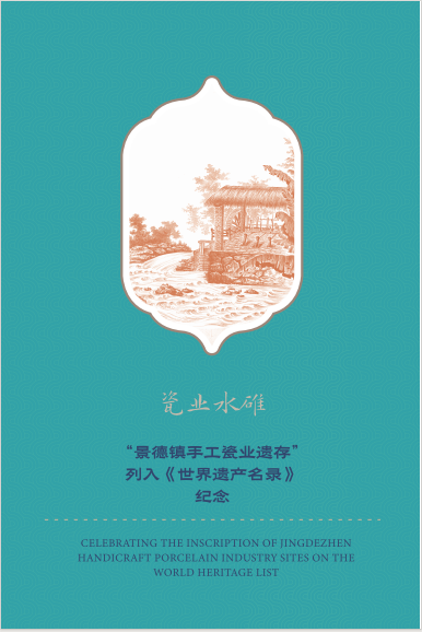 “景德镇手工瓷业遗存”列入《世界遗产名录》透卡明信片_8