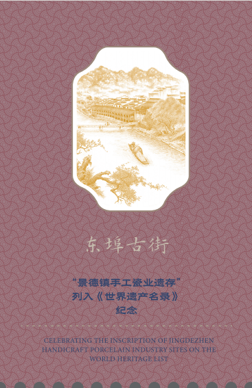 “景德镇手工瓷业遗存”列入《世界遗产名录》透卡明信片_10