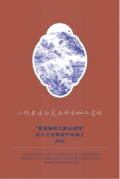 “景德镇手工瓷业遗存”列入《世界遗产名录》透卡明信片_12