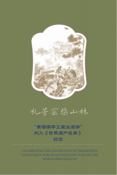 “景德镇手工瓷业遗存”列入《世界遗产名录》透卡明信片_13