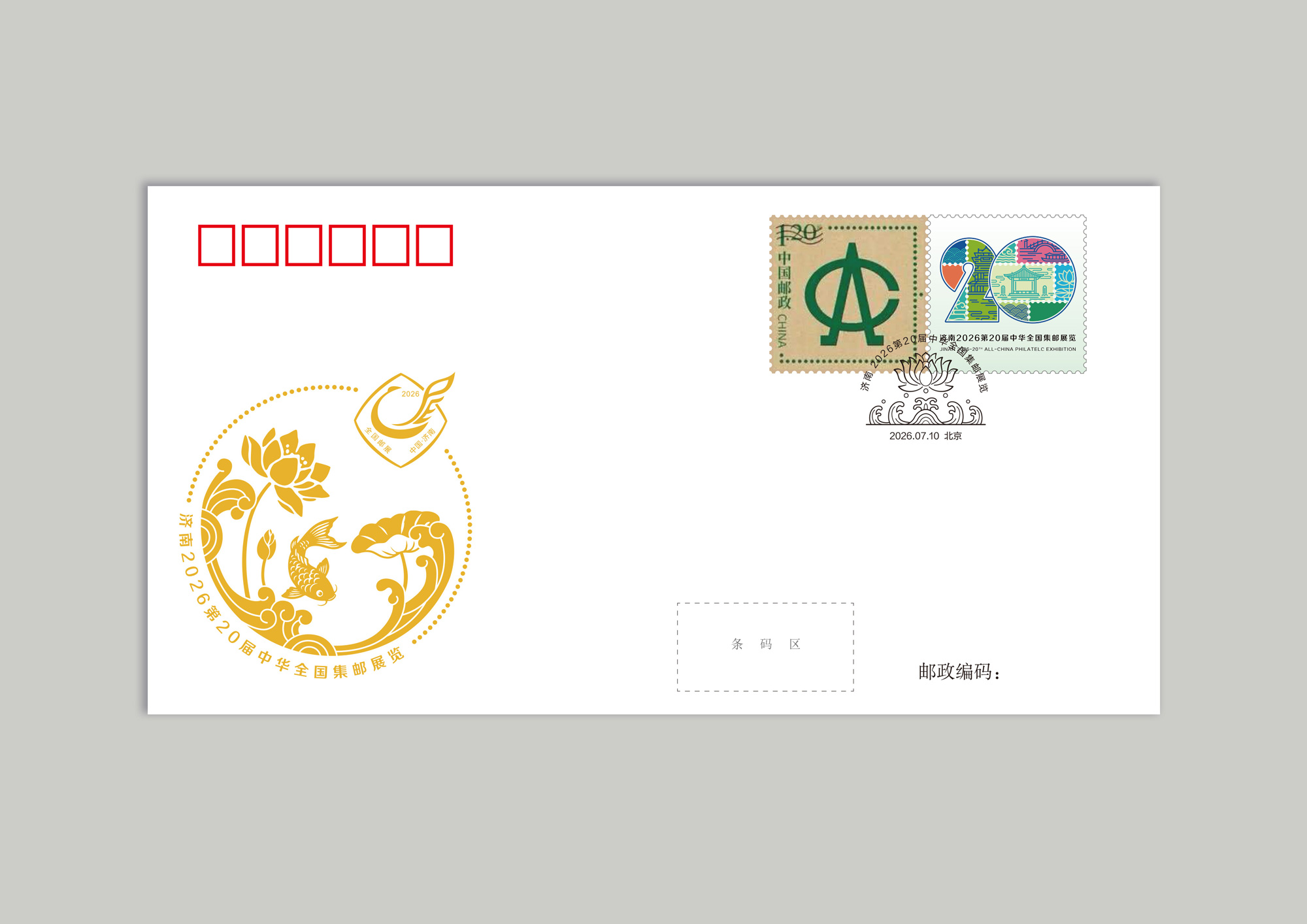 《济南2026第20届中华全国集邮展览》纪念封 _0