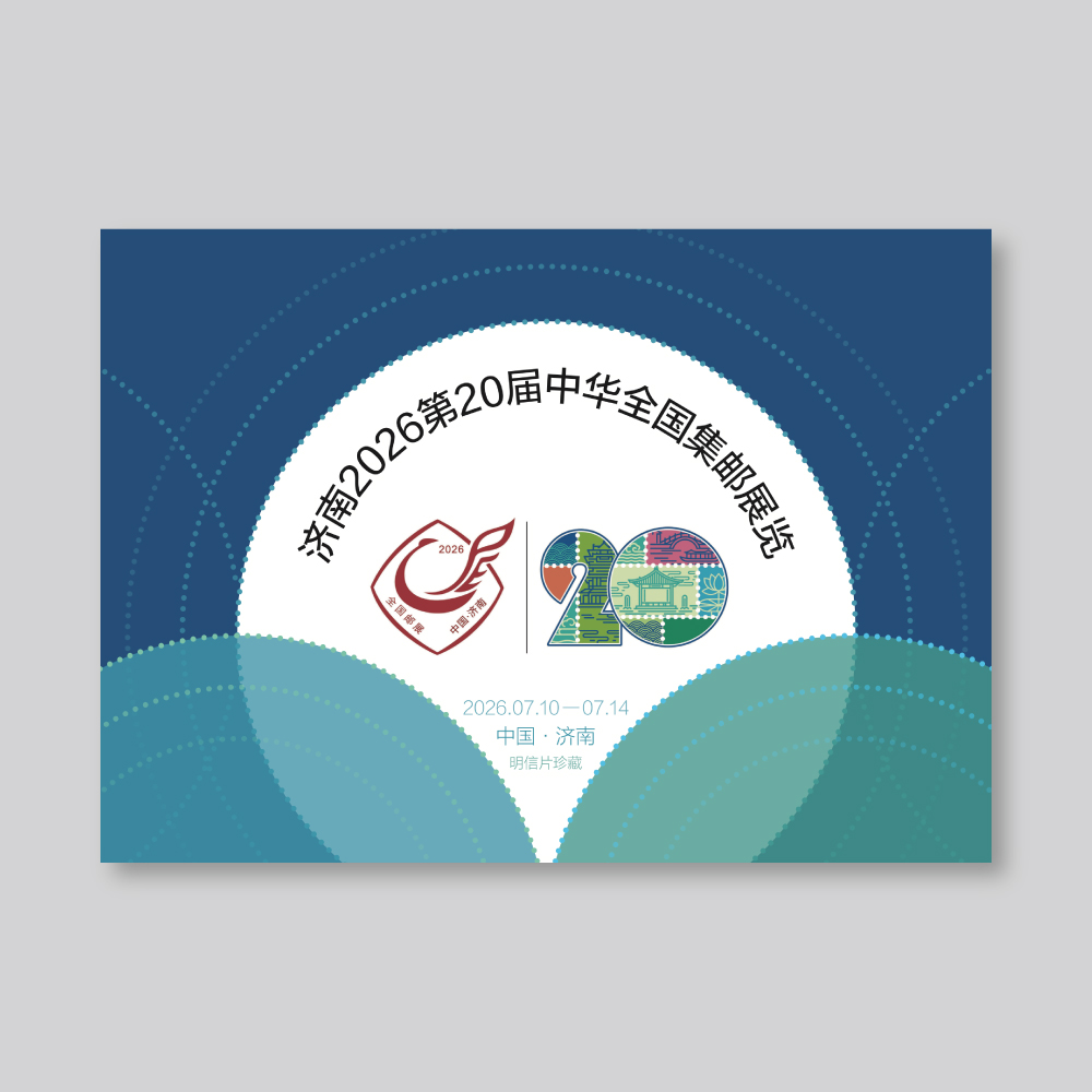 《济南2026第20届中华全国集邮展览》省版加印邮资明信片合集_0