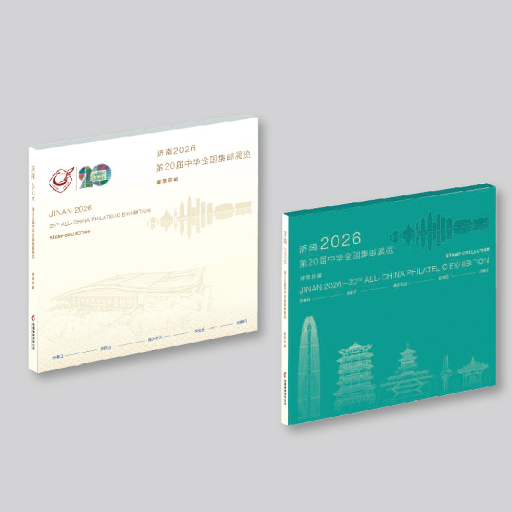 《济南2026第20届中华全国集邮展览》主题日专题册_0