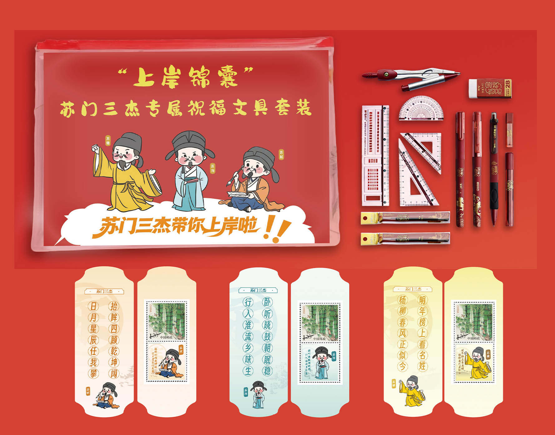 “上岸锦囊”苏门三杰专属祝福文具套装_0