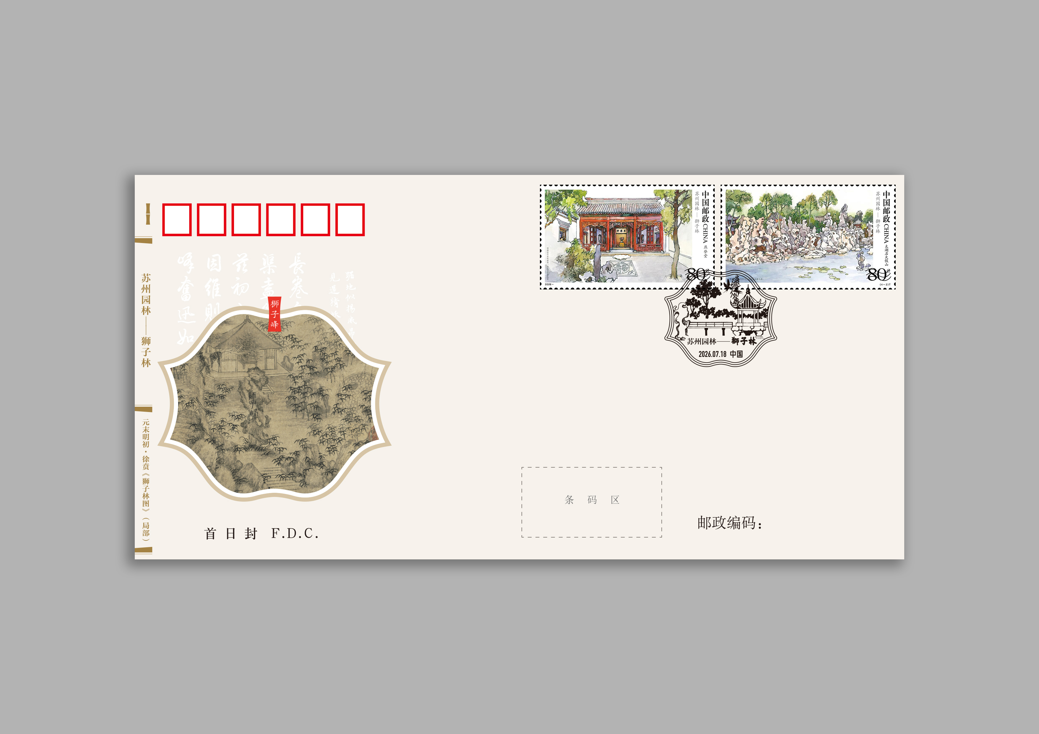 《苏州园林——狮子林》首日封_0