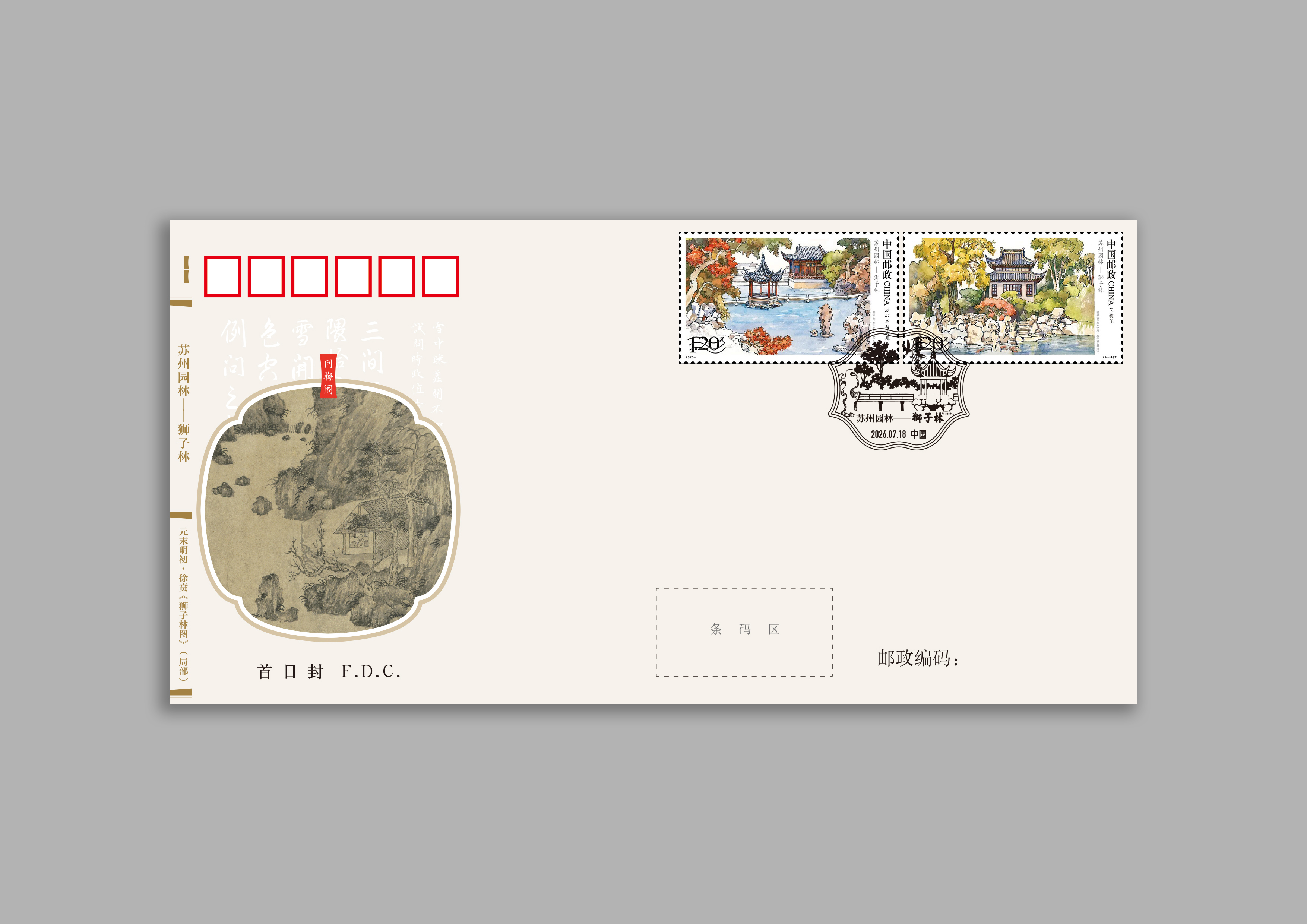 《苏州园林——狮子林》首日封_2