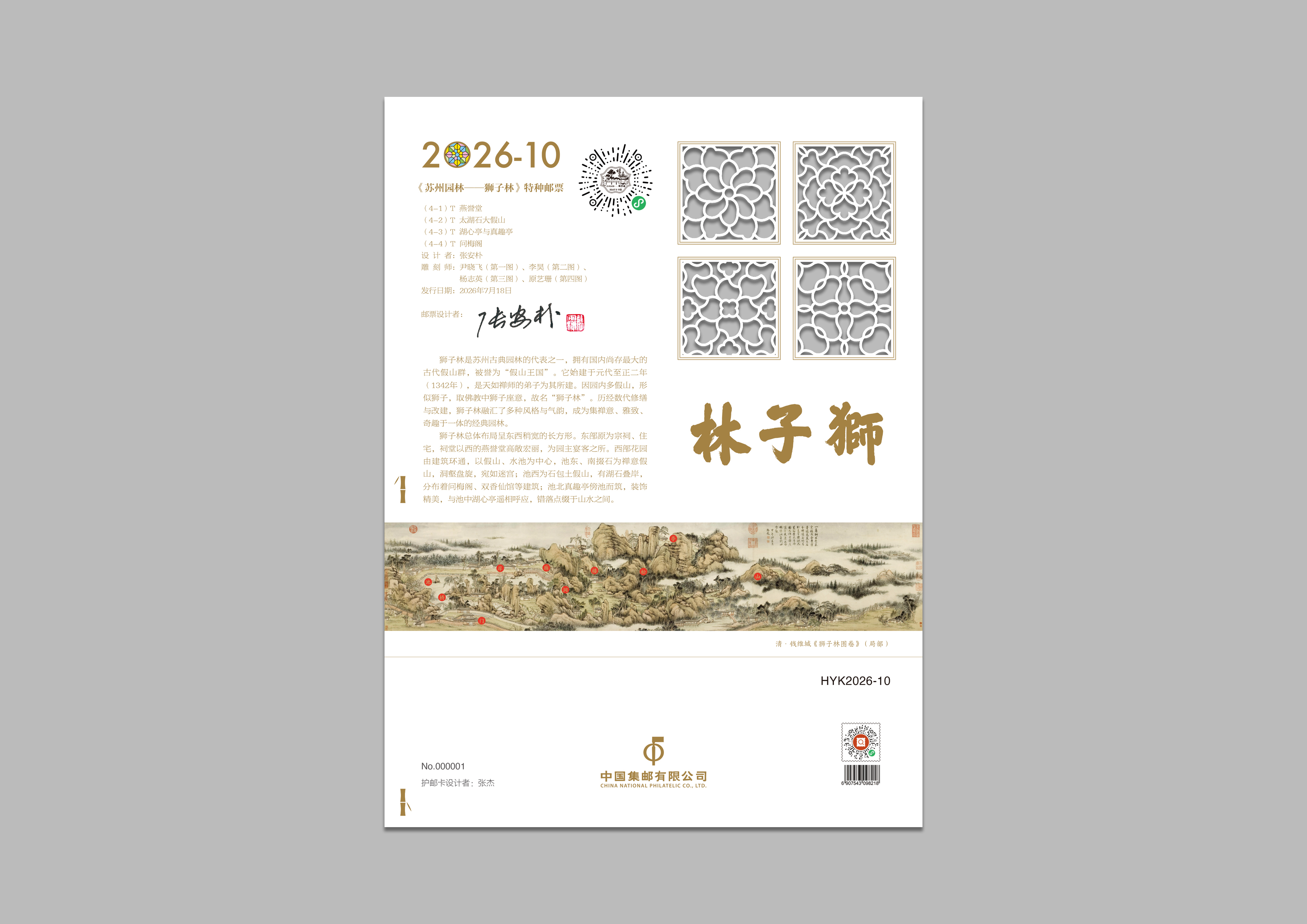 《苏州园林——狮子林》护邮卡_0