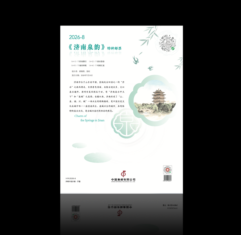 《济南泉韵》护邮卡_0