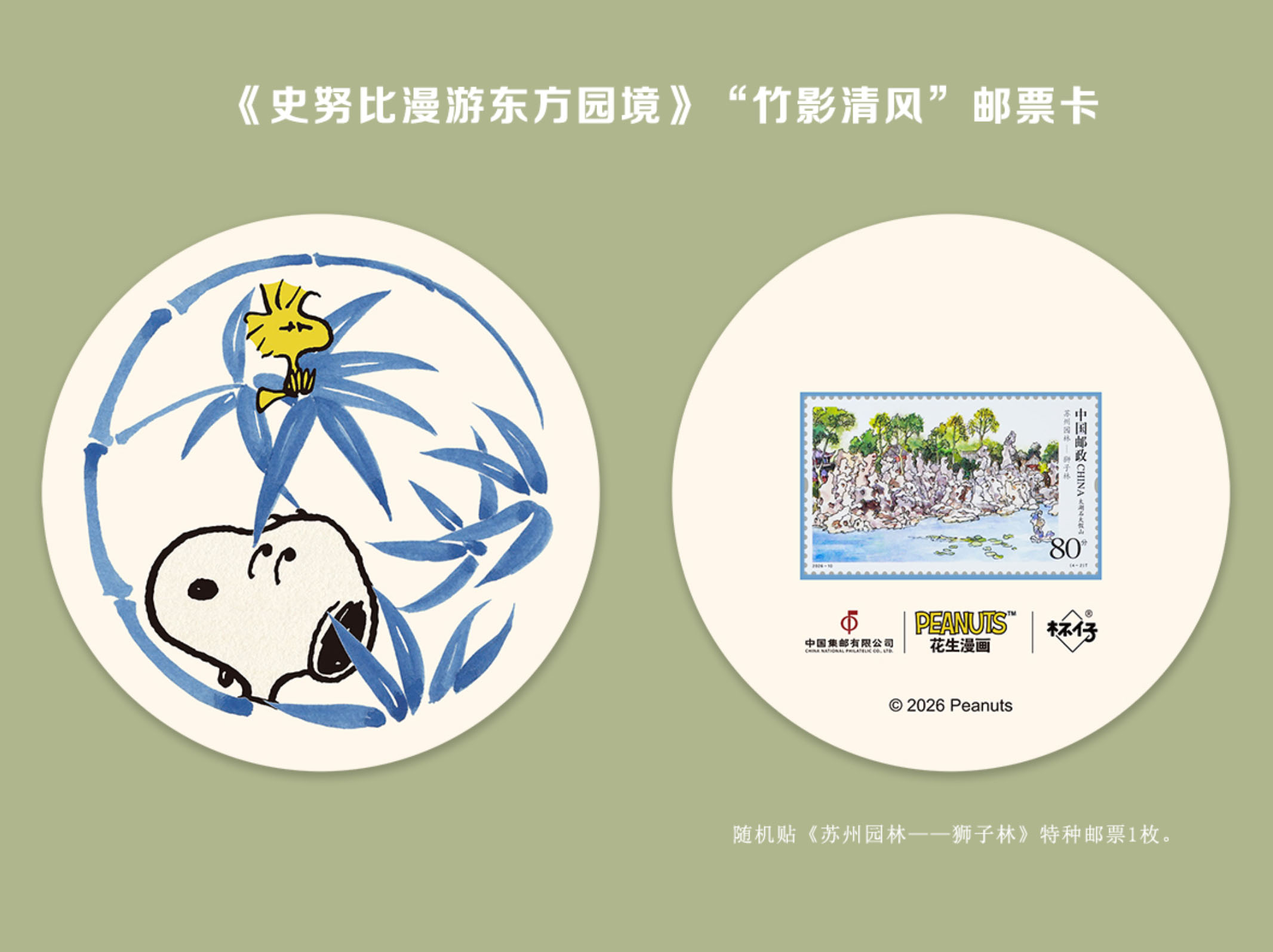 《史努比漫游东方园境》“竹影清风”邮票卡_0