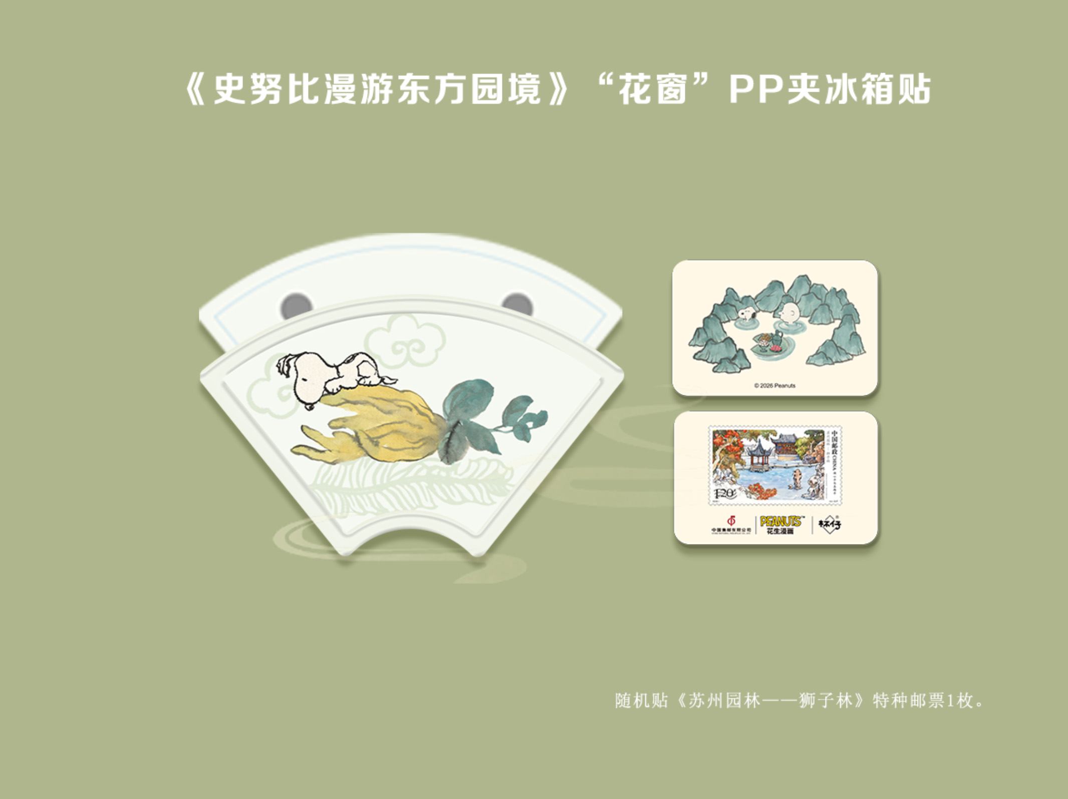 《史努比漫游东方园境》“花窗”PP夹冰箱贴_0