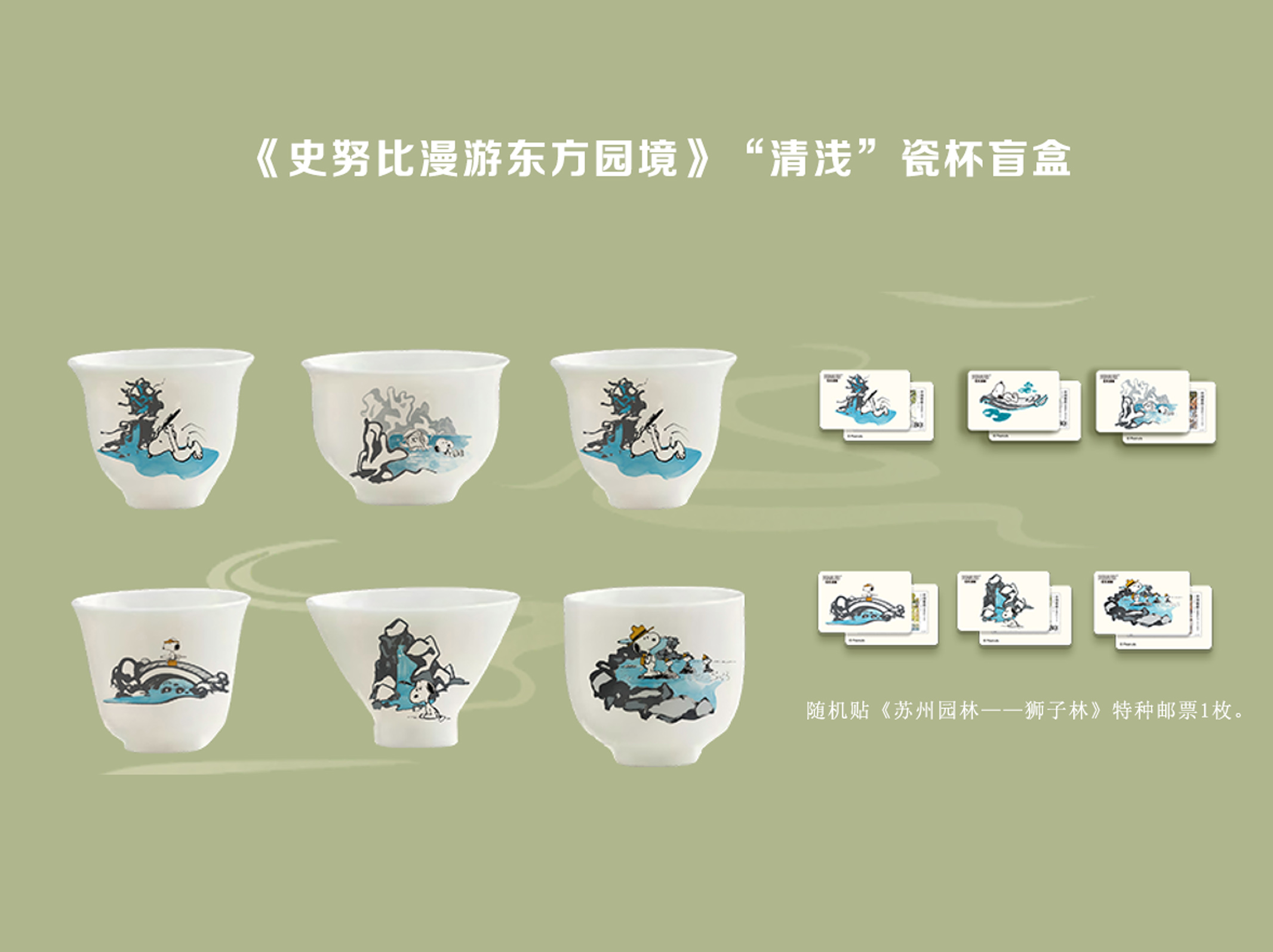 《史努比漫游东方园境》“清浅”瓷杯盲盒_0