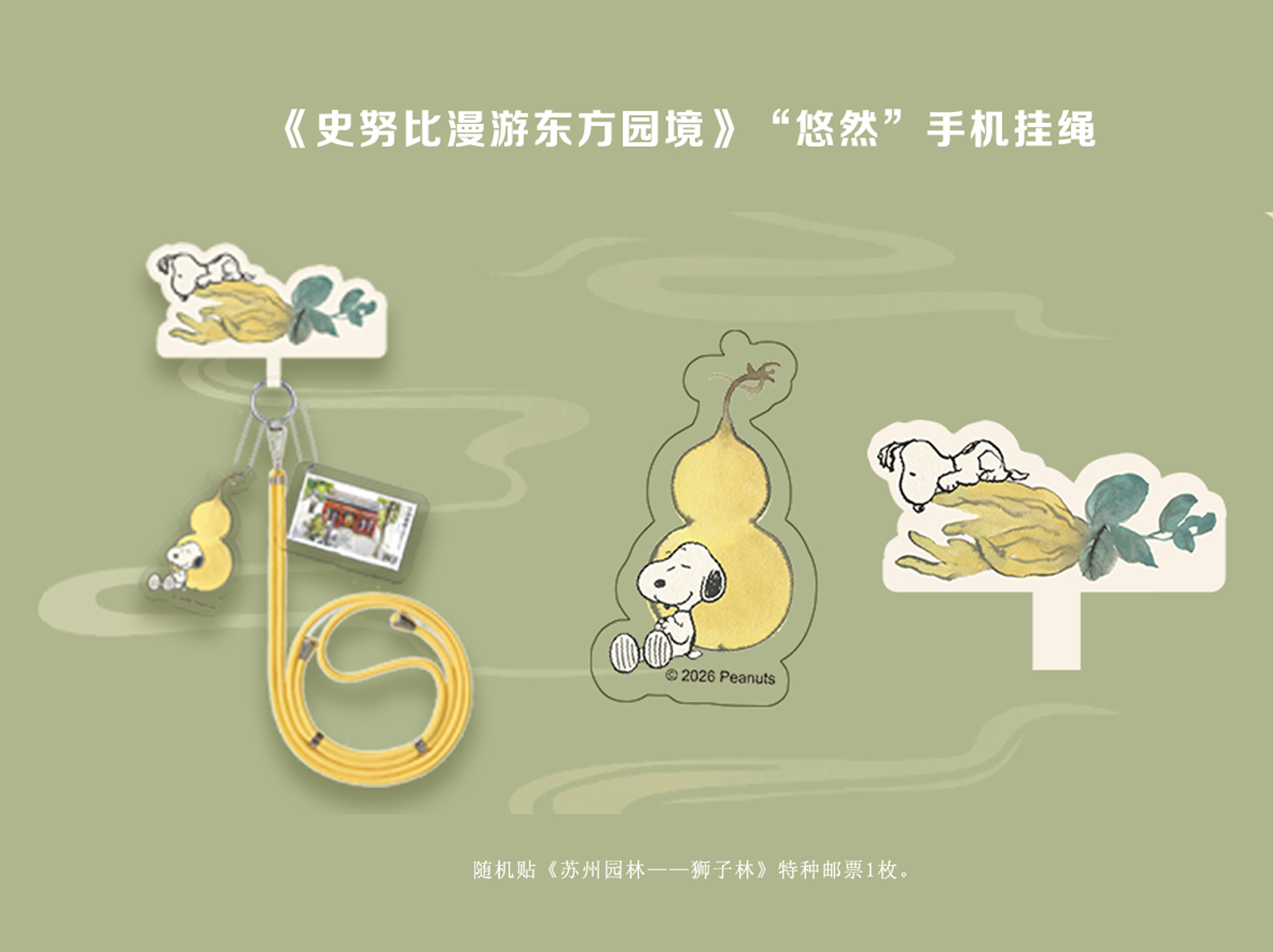 《史努比漫游东方园境》悠然手机挂绳_0