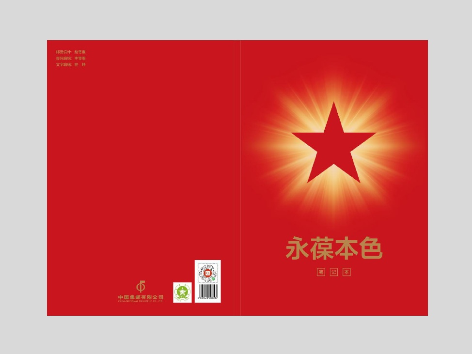 《永葆本色》笔记本_1