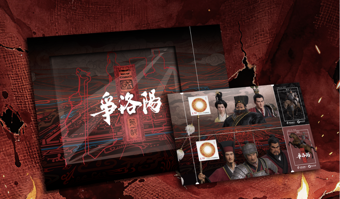 电影《三国第一部：争洛阳》纪念张邮折_0