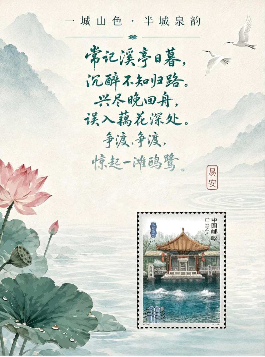 《济南泉韵》邮票珍藏卡_0