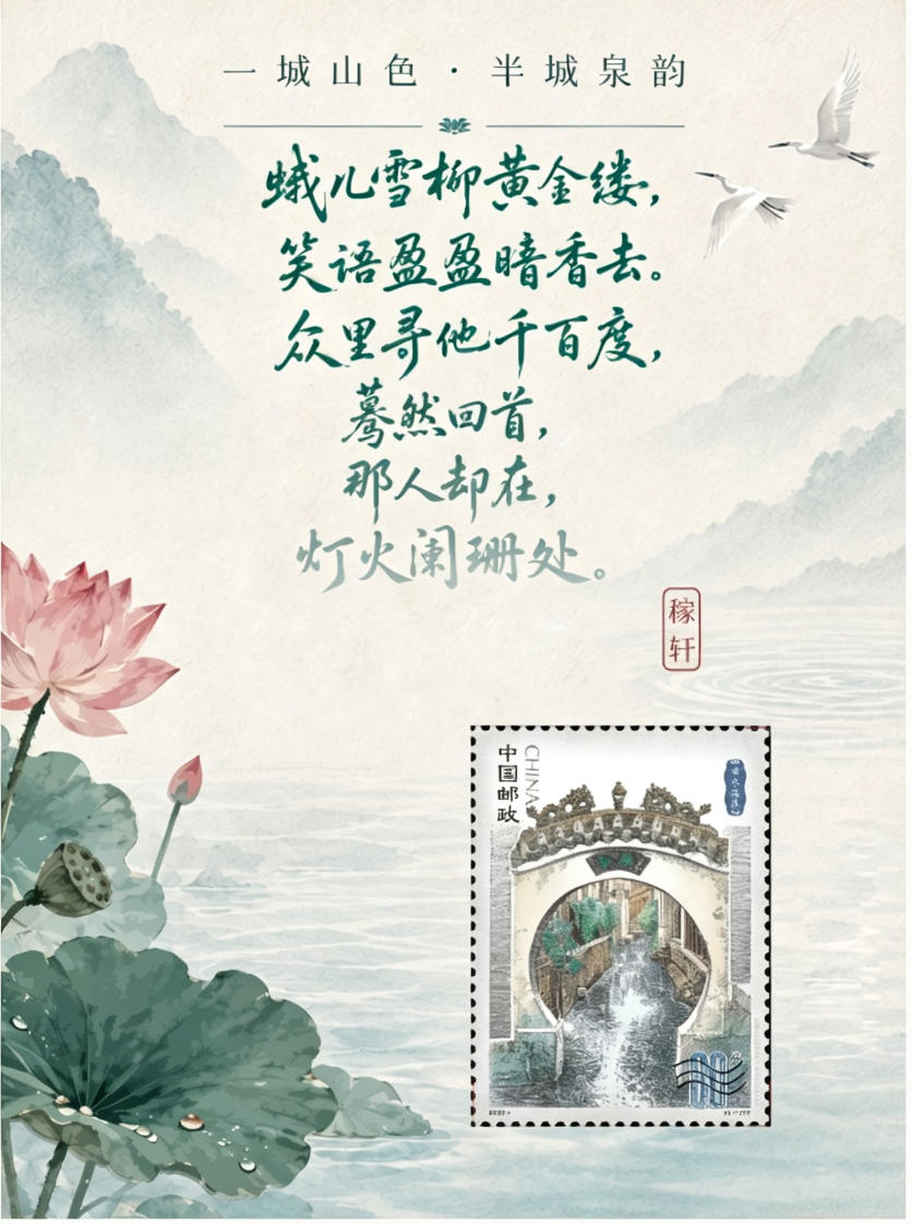 《济南泉韵》邮票珍藏卡_1