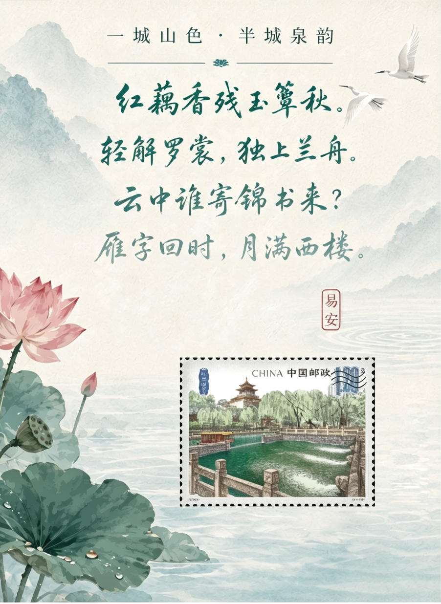 《济南泉韵》邮票珍藏卡_2