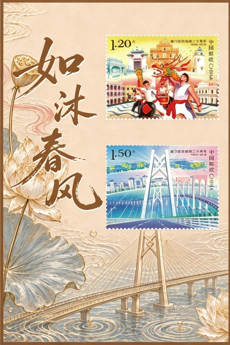《如沐春风》邮票珍藏（澳门版）_0