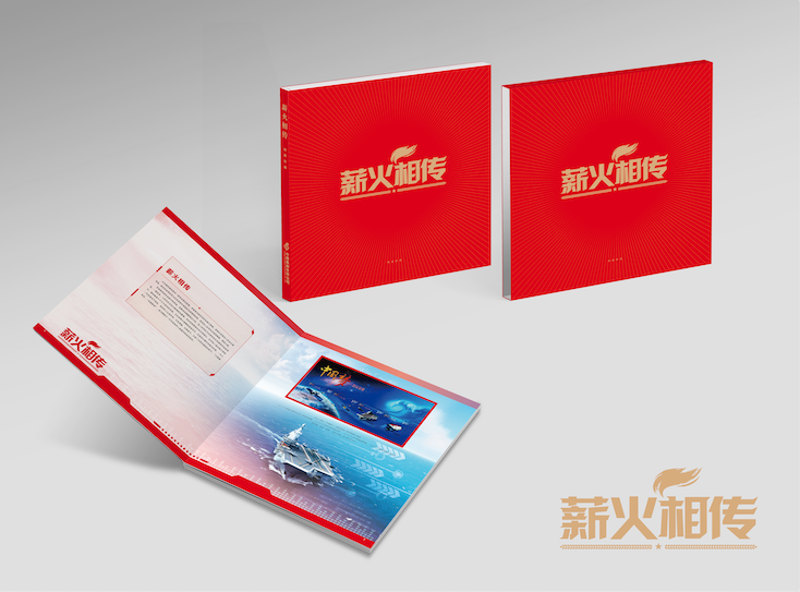 《薪火相传》纪念邮册_0
