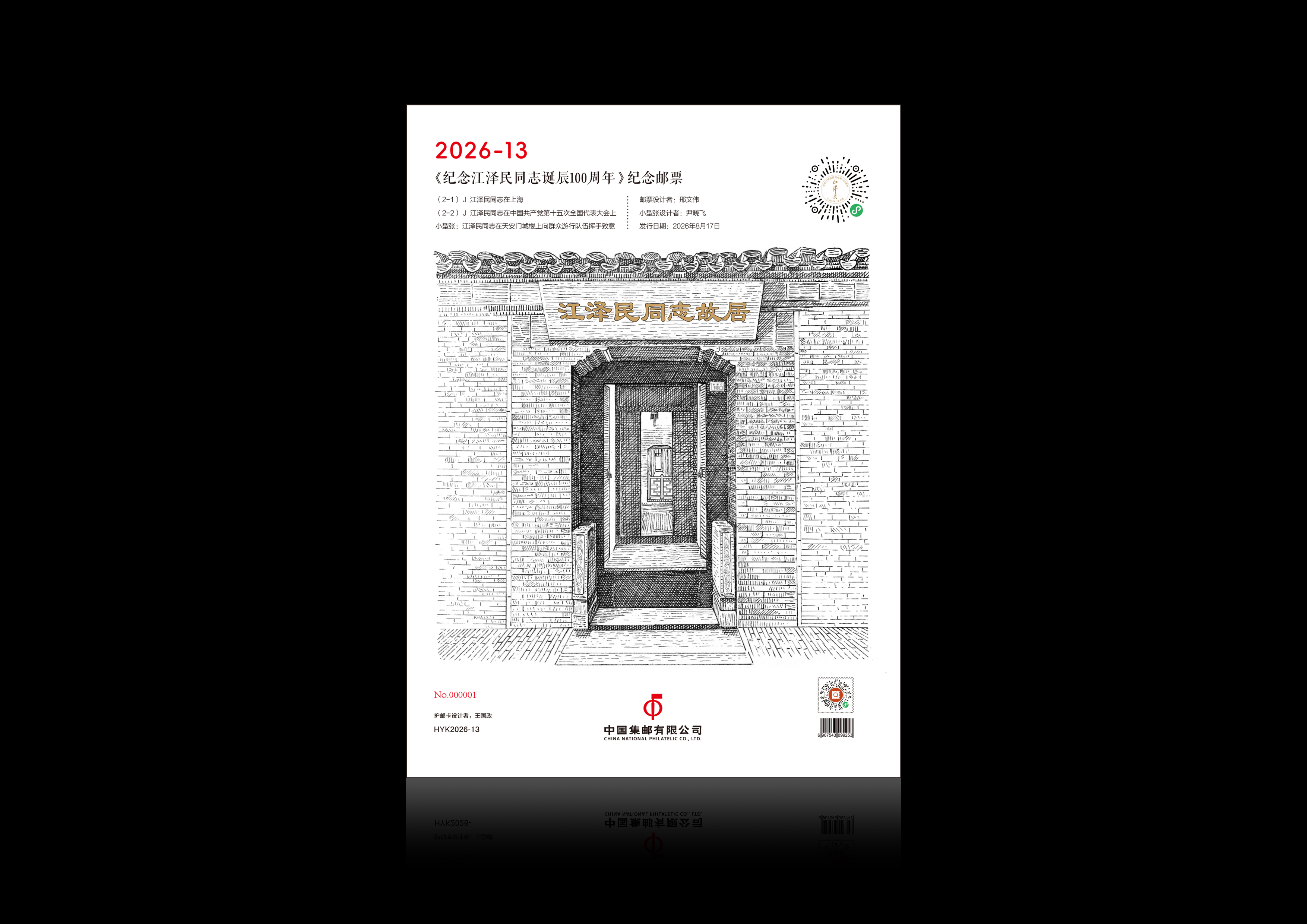 《纪念江泽民同志诞辰100周年》护邮卡_0