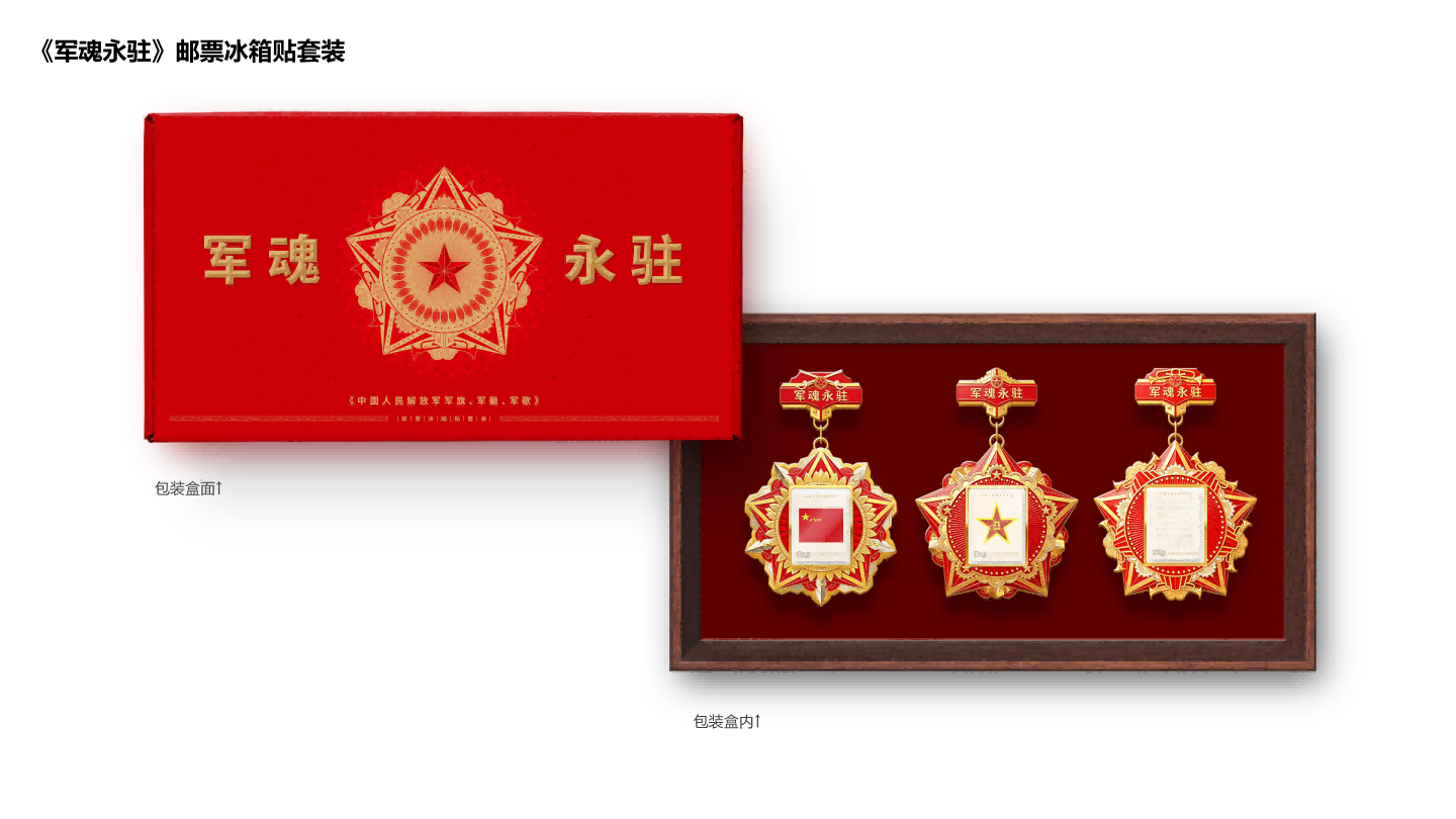 《军魂永驻》邮票冰箱贴_1
