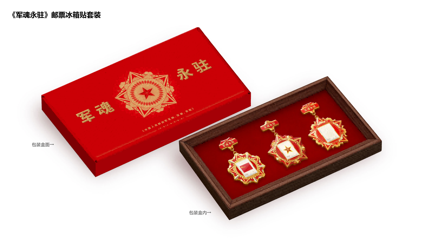 《军魂永驻》邮票冰箱贴_2