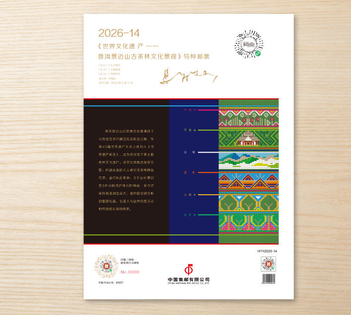 《世界文化遗产——普洱景迈山古茶林文化景观》护邮卡_0
