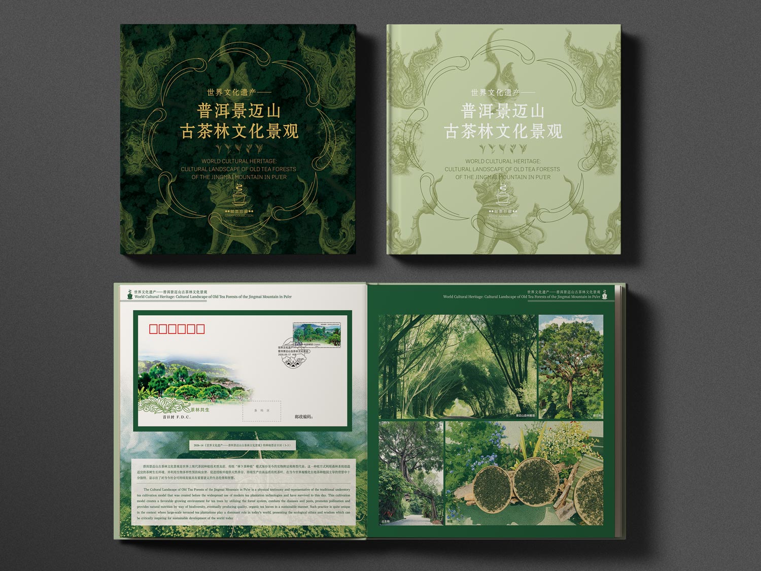 《世界文化遗产——普洱景迈山古茶林文化景观》版票册_0