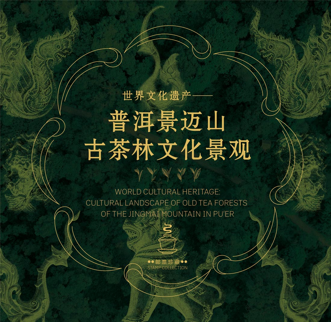 《世界文化遗产——普洱景迈山古茶林文化景观》版票册_1