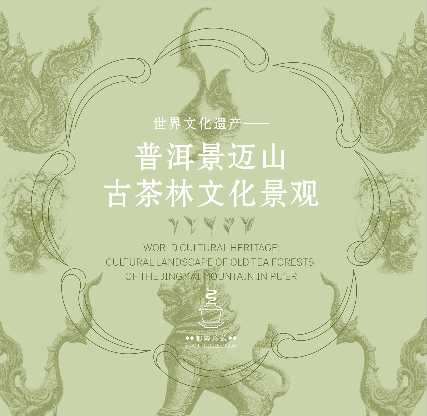 《世界文化遗产——普洱景迈山古茶林文化景观》版票册_2
