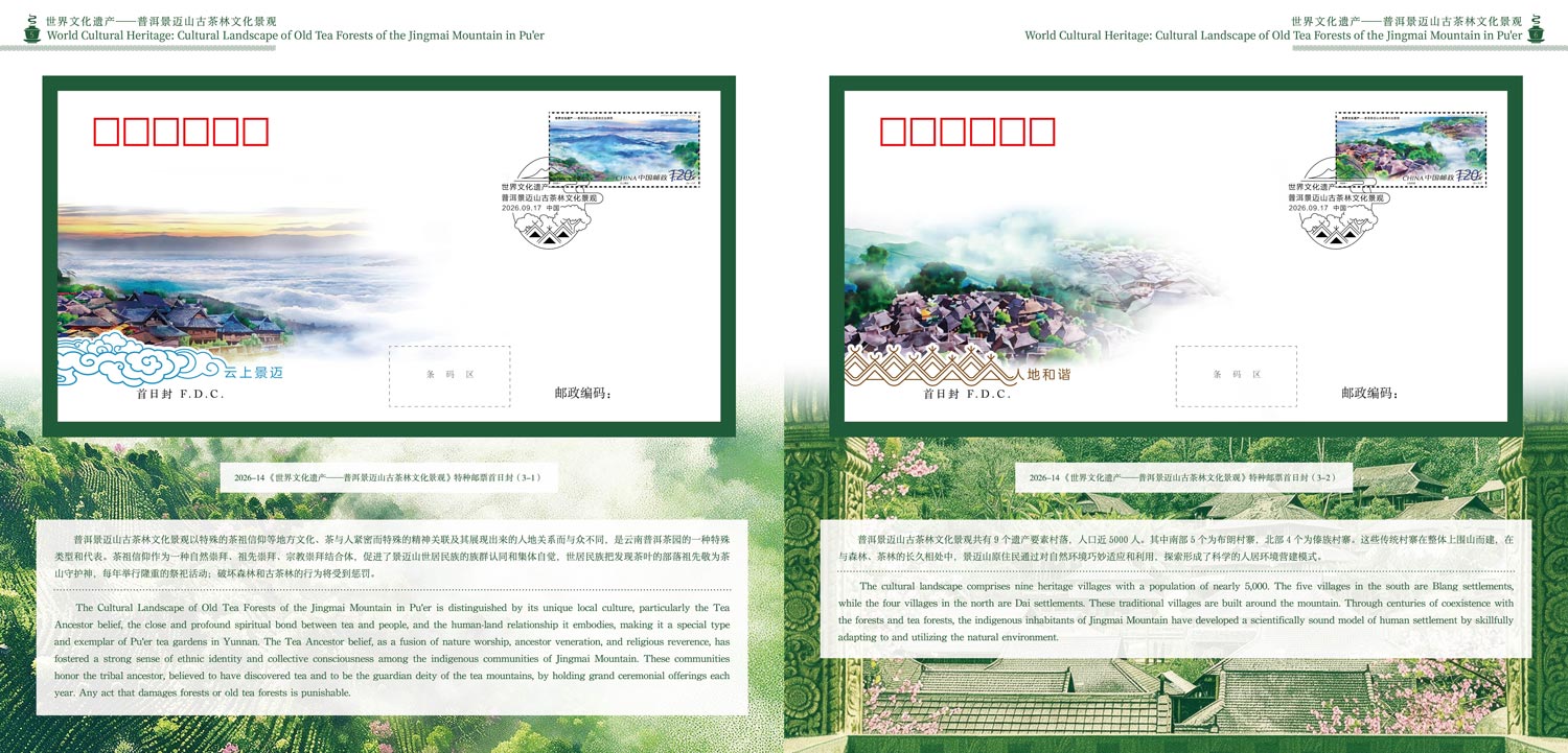 《世界文化遗产——普洱景迈山古茶林文化景观》版票册_3