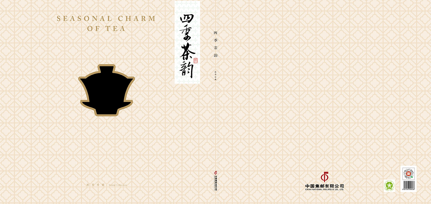 《四季茶韵》邮册_1