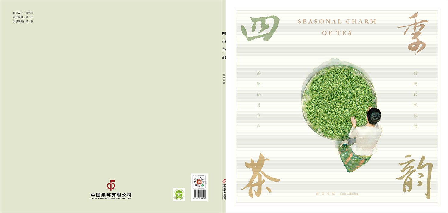 《四季茶韵》邮册_2