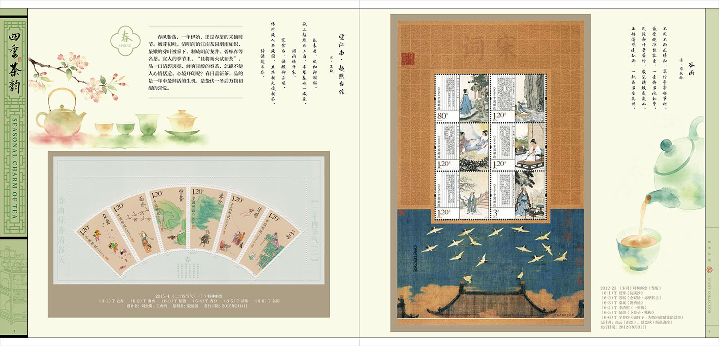 《四季茶韵》邮册_4