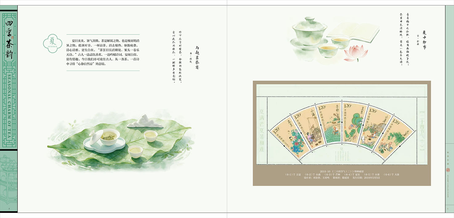 《四季茶韵》邮册_5