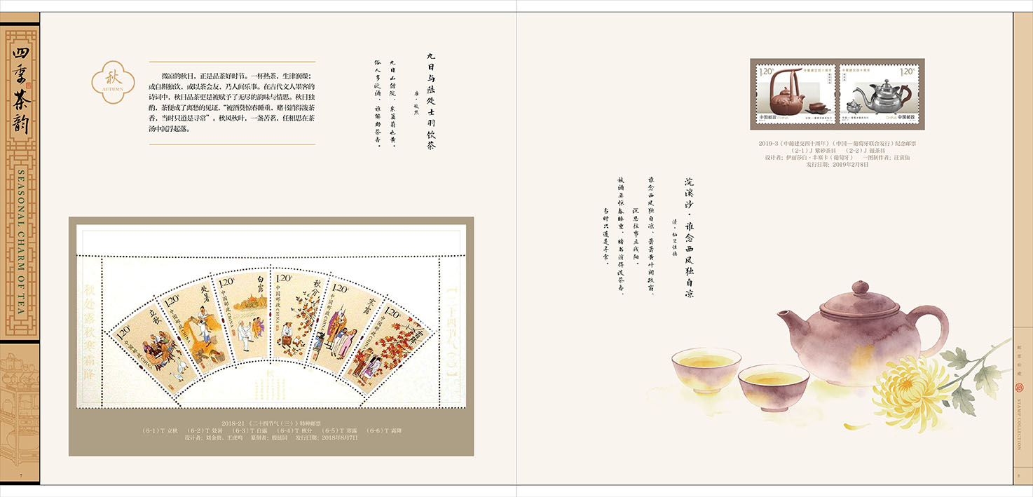 《四季茶韵》邮册_6