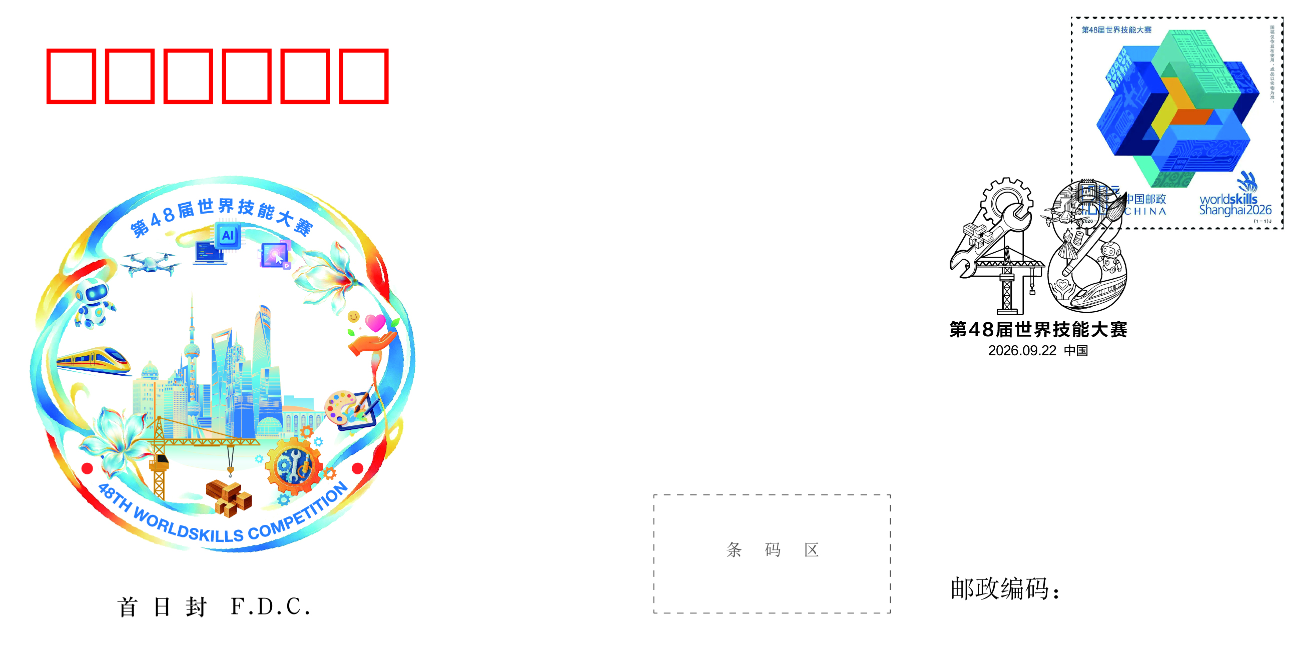 《第48届世界技能大赛》首日封_0