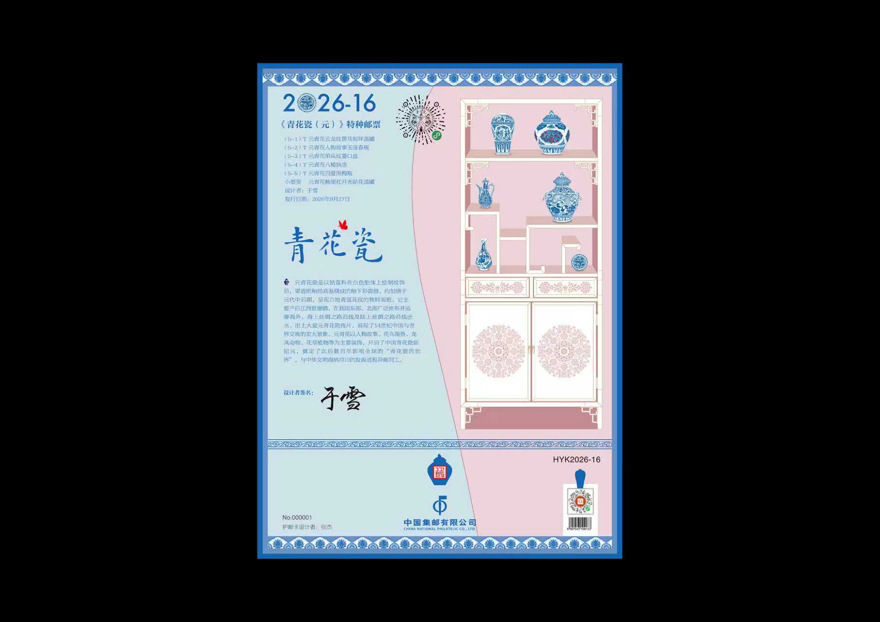 《青花瓷（元）》护邮卡_0