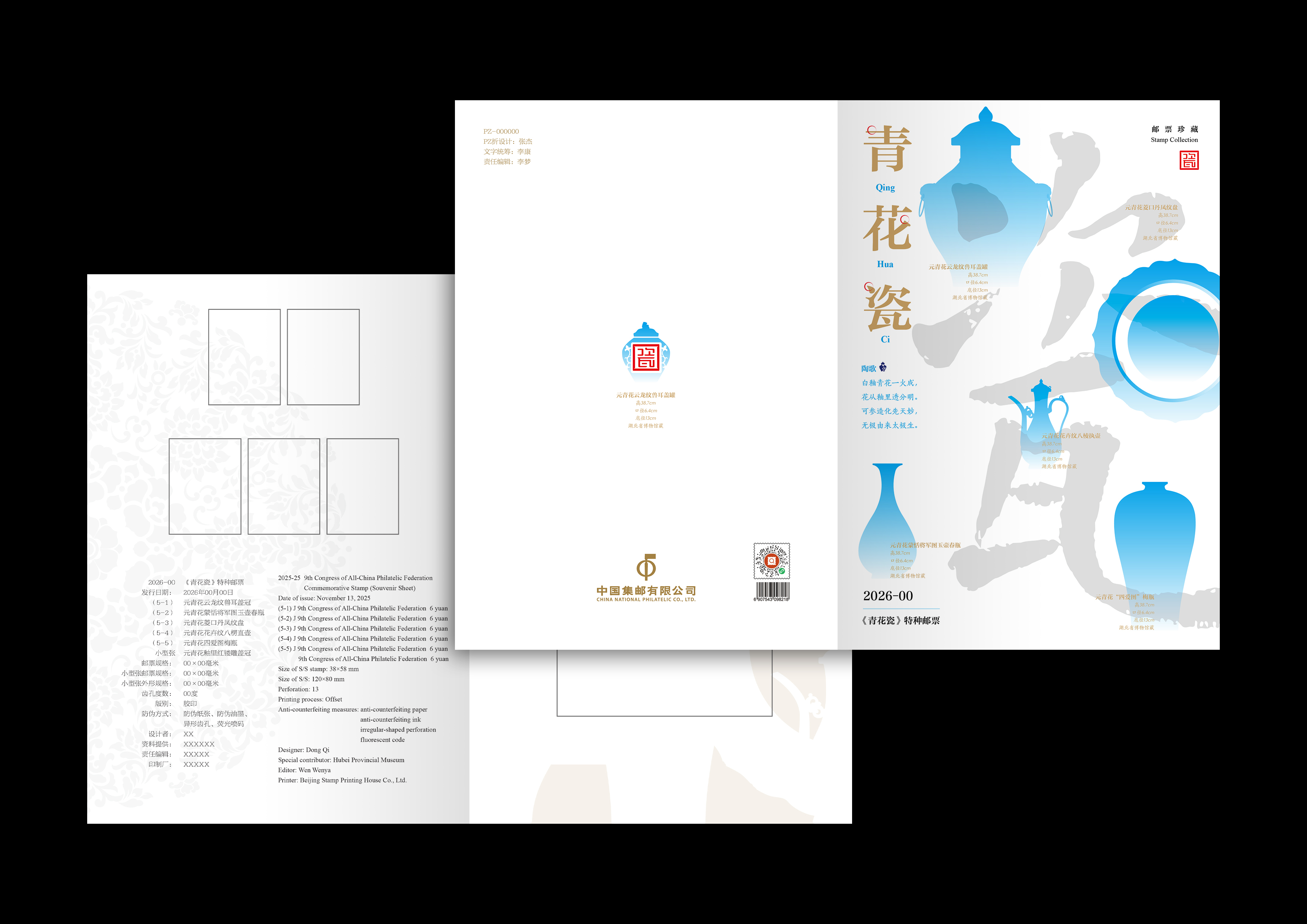 《青花瓷（元）》PZ邮折_0