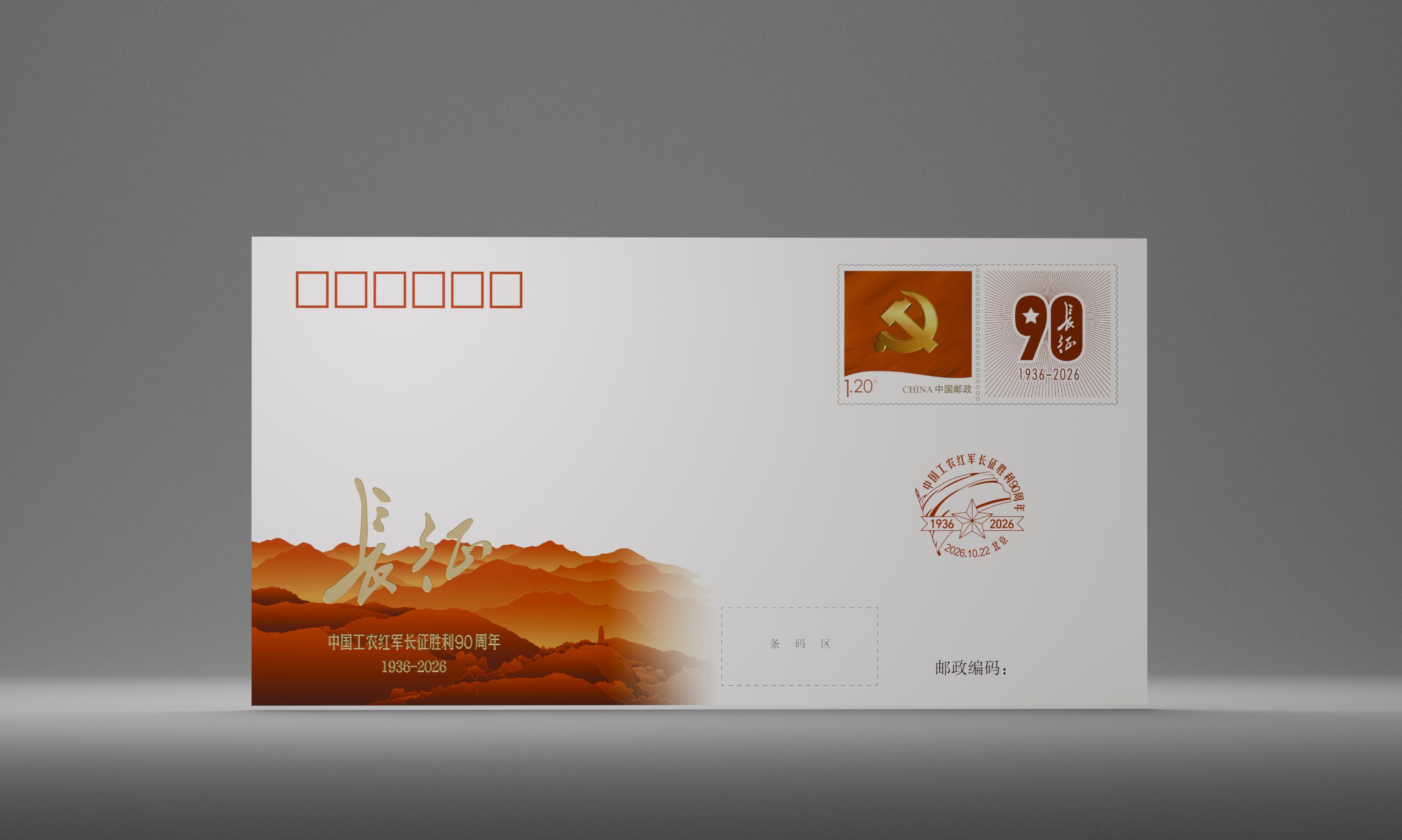 《中国工农红军长征胜利90周年》纪念封_0