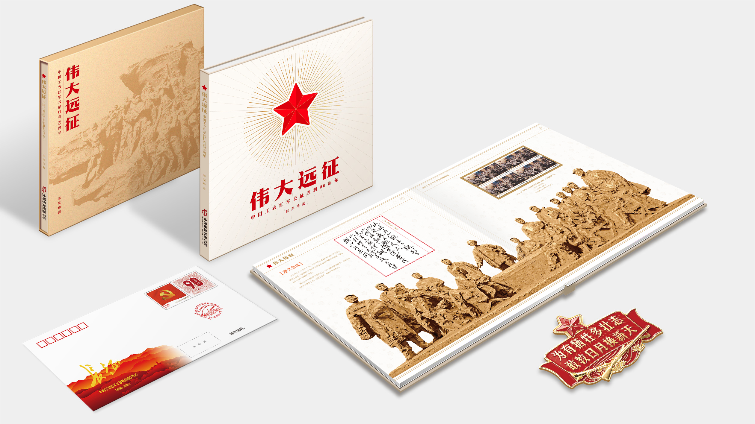《伟大远征》纪念中国工农红军长征胜利90周年邮票珍藏册_0