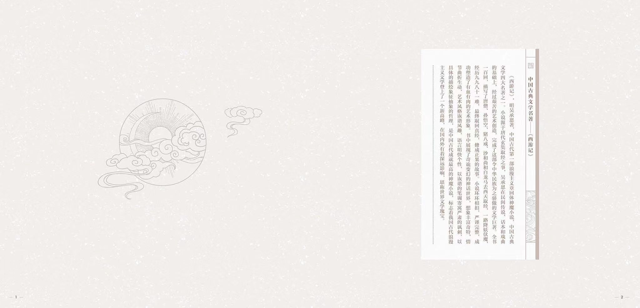 西游经典2023  中国古典文学名著——《西游记》邮票珍藏_1