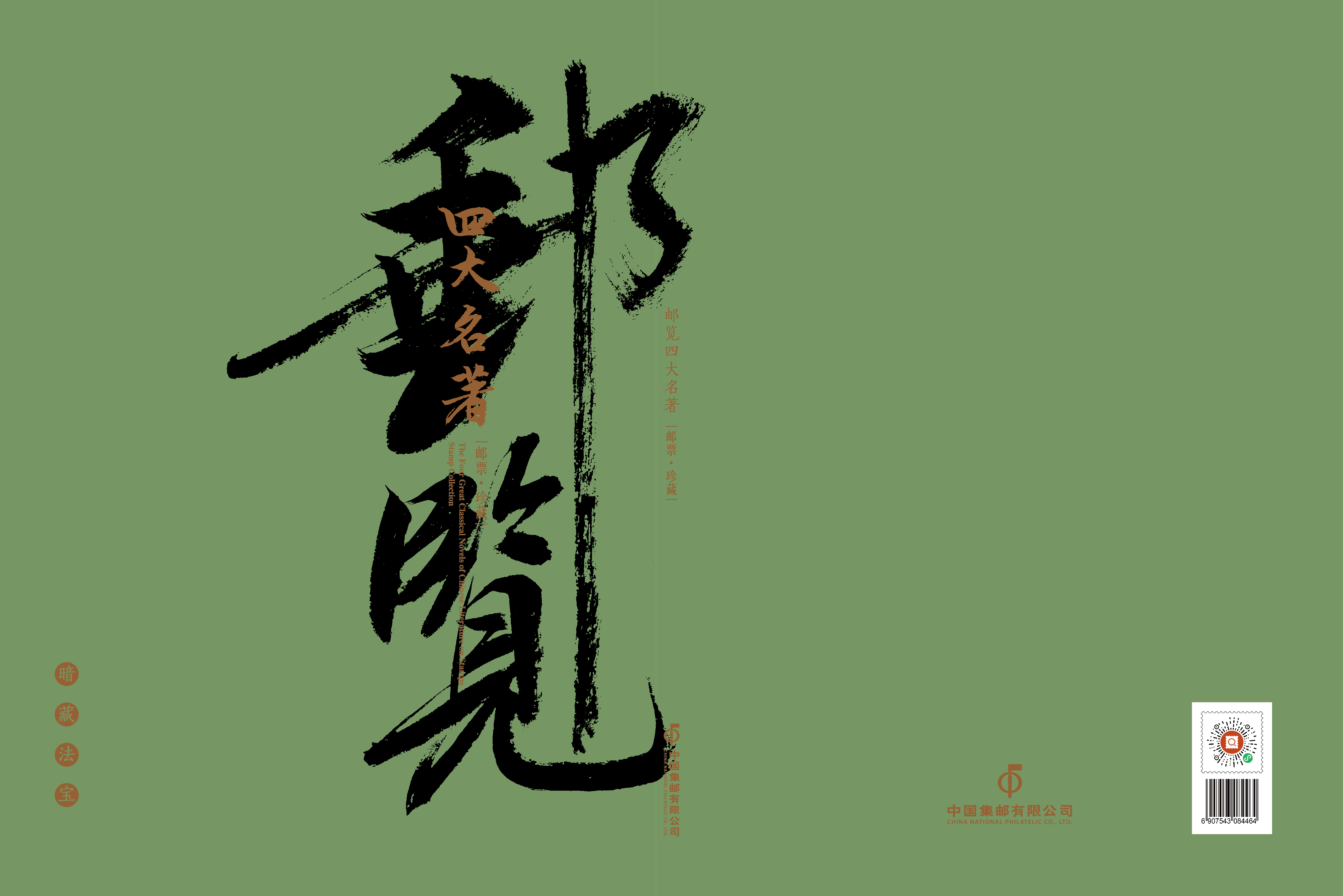 《邮览四大名著》邮票珍藏_1