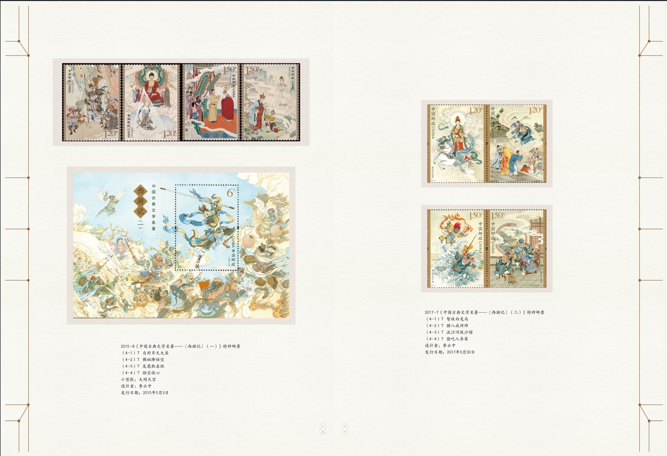 《邮览四大名著》邮票珍藏_18