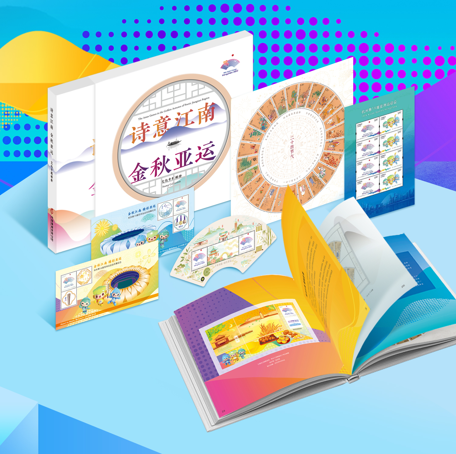 《诗意江南 金秋亚运》杭州亚运会文化专题邮册_0