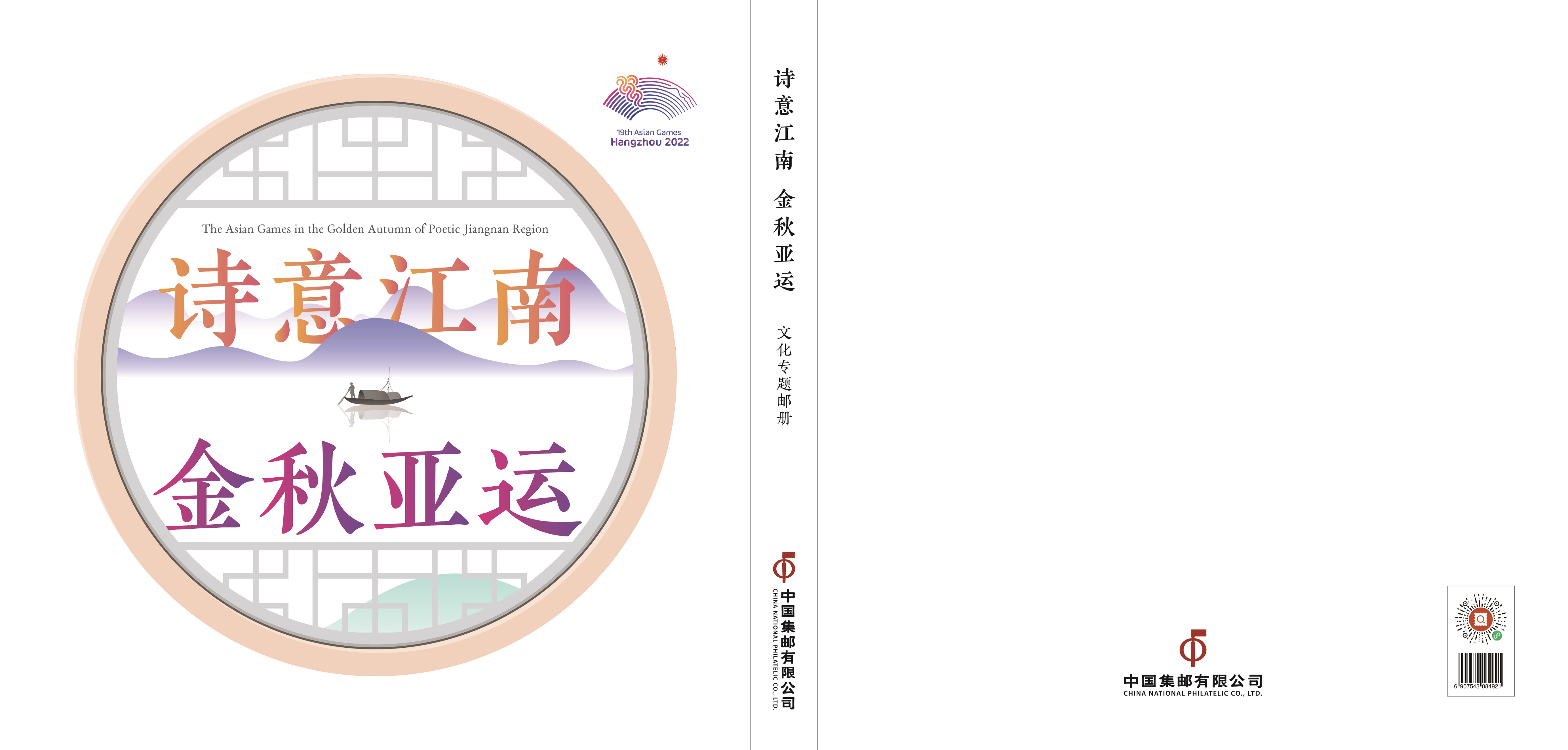 《诗意江南 金秋亚运》杭州亚运会文化专题邮册_2