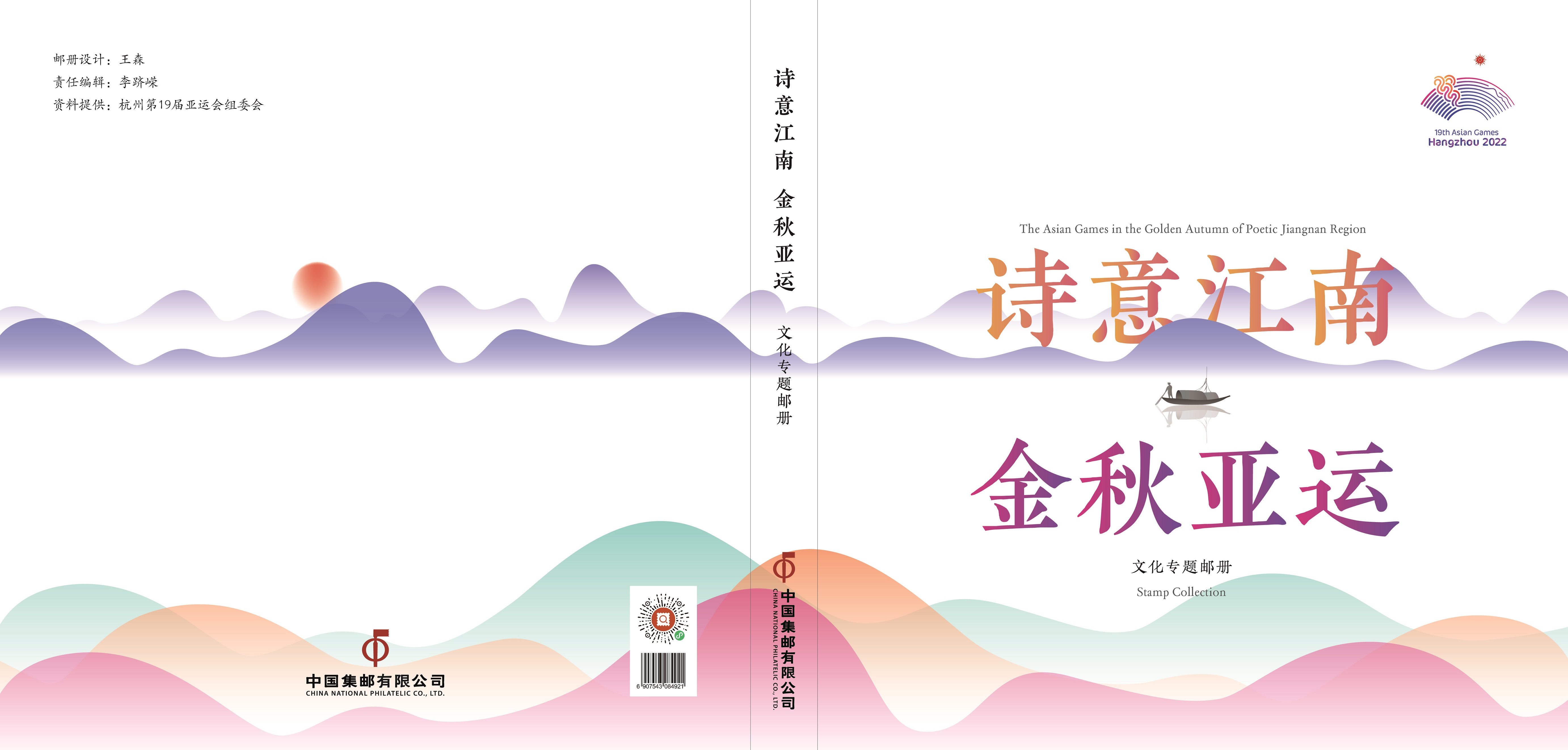 《诗意江南 金秋亚运》杭州亚运会文化专题邮册_3